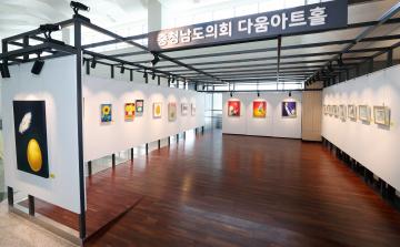 제3차 충청남도의회 다움아트홀 전시회(고향에서 황금알을 품다 展)