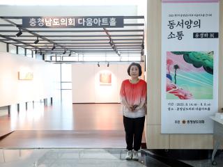 제7차 다움아트홀 전시회(동서양의 소통 유경하 展)