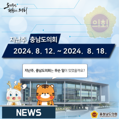 [지난주, 충남도의회는? 8월 12일 ~ 8월 19일] 대표이미지