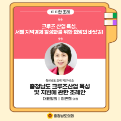 [ㄷㄷ한 조례] 📌“크루즈 산업 육성, 서해 지역경제 활성화를 위한 희망의 바닷길! ” 대표이미지