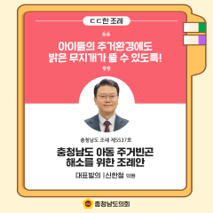 [ㄷㄷ한 조례] 📌“ 아이들의 주거환경에도 밝은 무지개가 뜰 수 있도록! ” 대표이미지