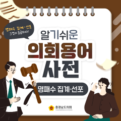 [알기쉬운 의회용어사전 – 명패수 집계·선포 그것이 궁금하다!] 대표이미지