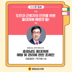 [ㄷㄷ한 조례] 📌“도민과 근로자의 안전을 위한 중대재해 예방의 힘!” 대표이미지