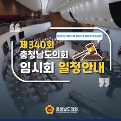 [제340회 임시회 회기 일정안내] 대표이미지