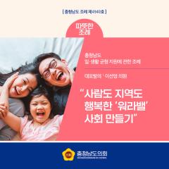 [따듯한 조례 - “사람도 지역도 행복한  ‘워라밸’ 사회 만들기”]  대표이미지