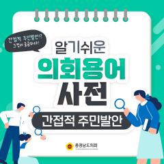 [알기쉬운 의회용어사전 – 간접적 주민발안 그것이 궁금하다!] 대표이미지