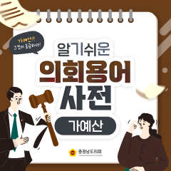 [알기쉬운 의회용어사전 – 가예산 그것이 궁금하다!] 대표이미지