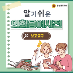 [알기쉬운 의회용어사전 – 보고요구 무엇일까요?] 대표이미지