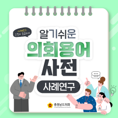 [알기쉬운 의회용어사전 – 사례연구 그것이 궁금하다!] 대표이미지