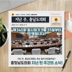 [지난주, 충남도의회는?] 9월 5일 ~ 9월 11일 대표이미지