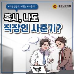 [동행한걸음- 혹시, 나도 직장인 사춘기?] 대표이미지