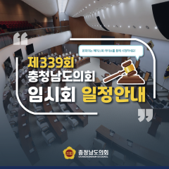 [제339회 임시회 회기 일정안내] 대표이미지