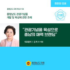 [ㄷㄷ한조례] “관광기념품 육성으로 충남의 매력 브랜딩” 대표이미지