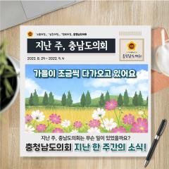 [지난주, 충남도의회는?] 8월 29일 ~ 9월 4일 대표이미지