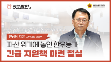 [제354회 임시회 제2차 본회의 편삼범 의원 5분발언] 파산 위기에 놓인 한우농가 긴급 지원책 마련 절실