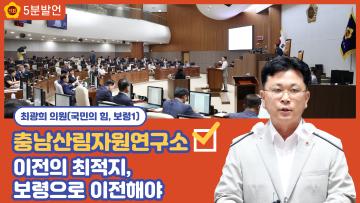 [최광희 의원 5분발언] 충남산림자원연구소 이전의 최적지, 보령으로 이전해야