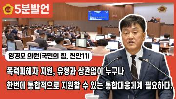 [양경모 의원 5분발언] 폭력피해자 지원, 유형과 상관없이 누구나 한번에 통합적으로 지원할 수 있는 통합대응체계 필요하다.