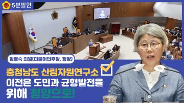 [김명숙 의원 5분발언] 충청남도 산림자원연구소 이전은 도민과 균형발전을 위해 청양으로!