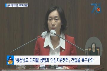 [신순옥의원 5분발언]「충청남도 디지털 성범죄 안심지원센터」 건립을 촉구한다