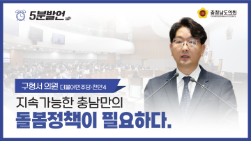 [제352회 정례회 제4차 본회의 구형서 의원 5분발언]