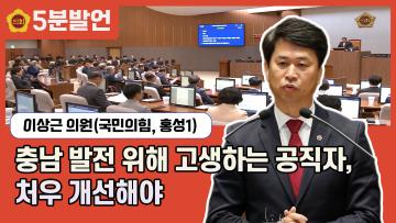 [제351회 임시회 이상근 의원 5분발언] 충남 발전 위해 고생하는 공직자, 처우 개선해야