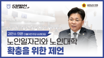 [제356회 정례회 제1차 본회의 김민수 의원 5분발언] 노인일자리와 노인대학 확충을 위한 제언