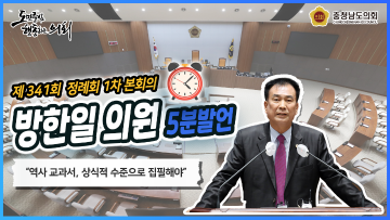 [방한일의원 5분발언] 역사 교과서, 상식적으로 새로 집필해야 한다.