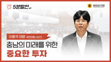 [제355회 임시회 제1차 본회의 이용국 의원 5분발언] 충남의 미래를 위한 중요한 투자