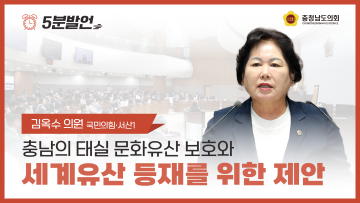 [제352회 정례회 제1차 본회의 김옥수 의원 5분발언] 충남의 태실 문화유산 보호와 세계유산 등재를 위한 제안