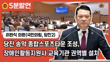 [제351회 임시회 이완식 의원 5분발언] 당진 송악 종합스포츠타운 조성, 장애인활동지원사 교육기관 권역별 설치