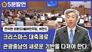 [전익현 의원 5분발언] 크리스마스 대축제로 관광충남의 새로운 기반을 다져야 한다.