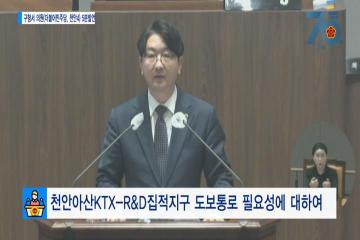 [구형서의원 5분발언] 천안아산KTX-R&D집적지구 도보통로 필요성에 대하여