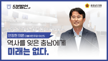 [제355회 임시회 제4차 본회의 안장헌 의원 5분발언] 역사를 잊은 충남에게 미래는 없다