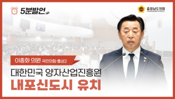 [제352회 정례회 제1차 본회의 이종화 의원 5분발언] 대한민국 양자산업진흥원 내포신도시 유치