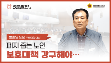 [제355회 임시회 제1차 본회의 방한일 의원 5분발언] 폐지 줍는 노인 보호대책 강구해야