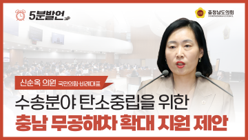 [제356회 정례회 제1차 본회의 신순옥 의원 5분발언] 수송분야 탄소중립을 위한 충남 무공해차 확대 지원 제안