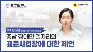 [제354회 임시회 제2차 본회의 이지윤 의원 5분발언] 충남 장애인 일자리와 표준사업장에 대한 제언