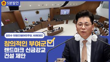 [김민수 의원 5분발언] 창의적인 부여군 랜드마크 신금강대교 건설 제안