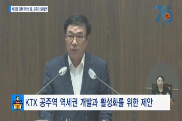 [박기영의원 5분발언] KTX 공주역 역세권 개발과 활성화를 위한 제안