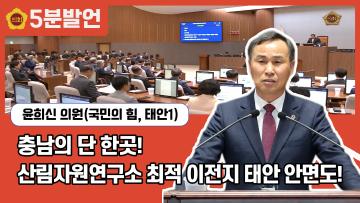 [윤희신 의원 5분발언] 충남의 단 한곳! 산림자원연구소 최적 이전지 태안 안면도!