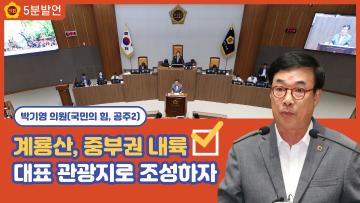 [박기영 의원 5분발언] 계룡산, 중부권 내륙 대표 관광지로 조성하자 (계룡산 관광지 개발 연구용역 추진 제안)