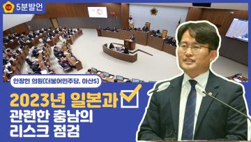 [안장헌 의원 5분발언] 2023년 일본과 관련한 충남의 리스크 점검