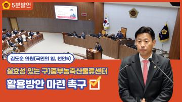 [김도훈 의원 5분발언] 실효성 있는 구)중부농축산물류센터 활용방안 마련 촉구