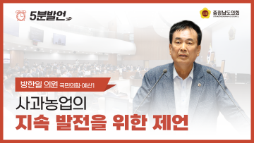 [제354회 임시회 제1차 본회의 방한일 의원 5분발언] 사과농업의 지속 발전을 위한 제언