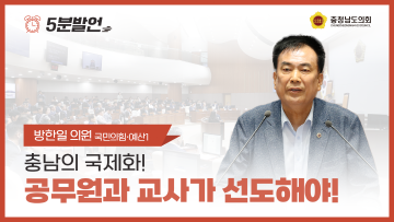 [제352회 정례회 제1차 본회의 방한일 의원 5분발언] 충남의 국제화! 공무원과 교사가 선도해야!