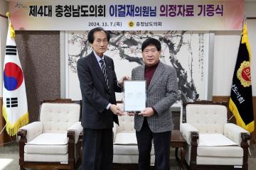 제4대 충청남도의회 이걸재 의원 의정자료 기증식