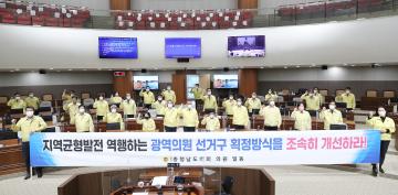 광역의원 선거구 축소 반대 및 선거구 획정방식 개선 촉구 건의안