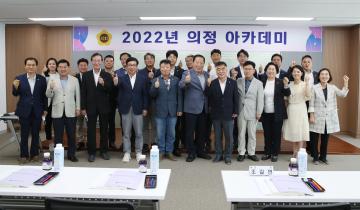 2022년 의정 아카데미