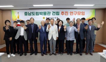 충남도립박물관 건립 추진 연구모임(대표의원 김옥수 의원)