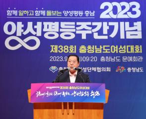 2023년 양성평등주간 기념 제38회 충청남도여성대회